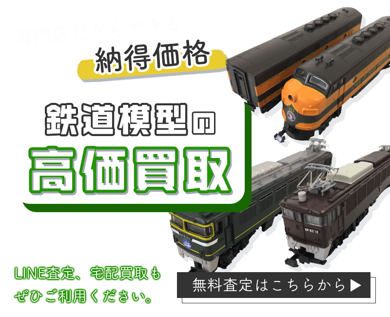 鉄道模型まとめて出張買取　査定依頼はこちら