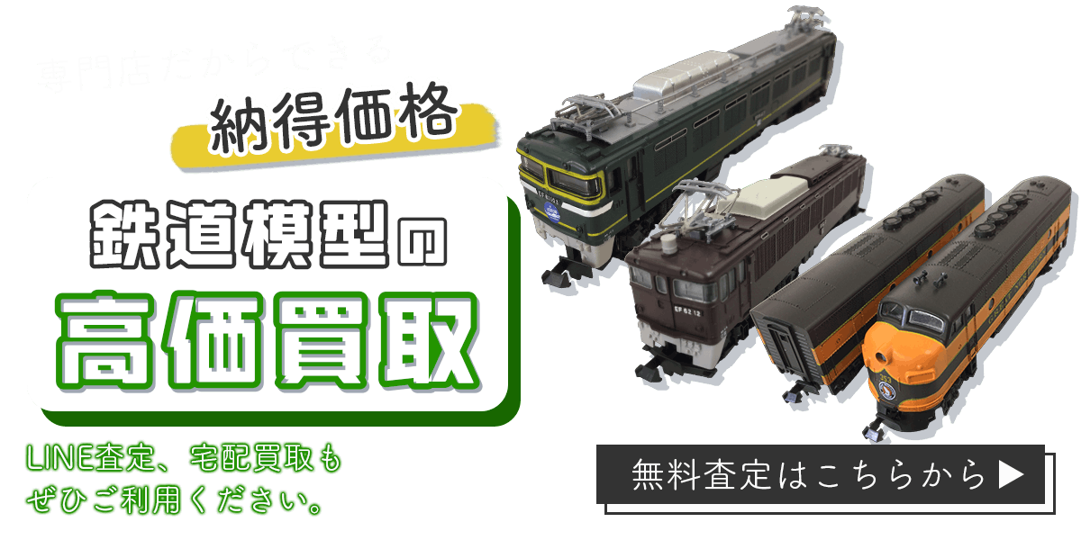 鉄道模型まとめて出張買取　査定依頼はこちら