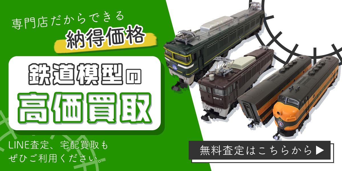 鉄道模型のまとめ査定